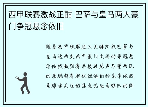 西甲联赛激战正酣 巴萨与皇马两大豪门争冠悬念依旧