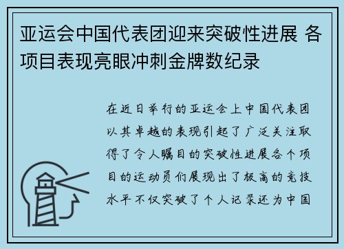 亚运会中国代表团迎来突破性进展 各项目表现亮眼冲刺金牌数纪录
