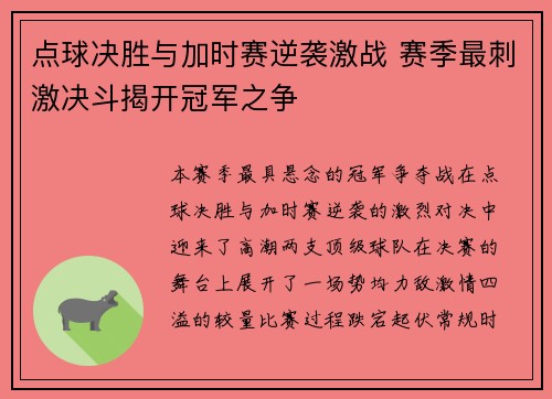 点球决胜与加时赛逆袭激战 赛季最刺激决斗揭开冠军之争