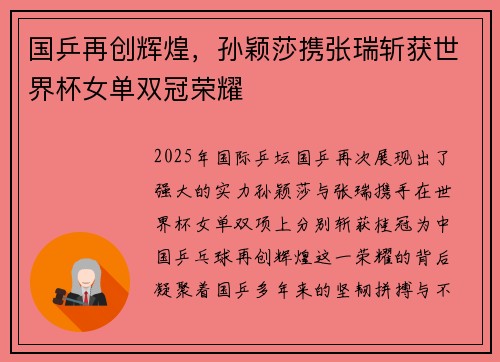 国乒再创辉煌，孙颖莎携张瑞斩获世界杯女单双冠荣耀