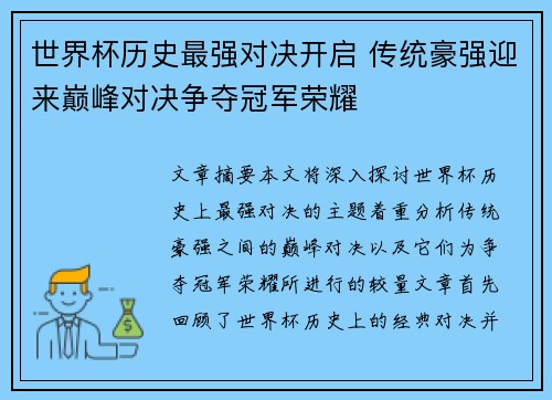 世界杯历史最强对决开启 传统豪强迎来巅峰对决争夺冠军荣耀