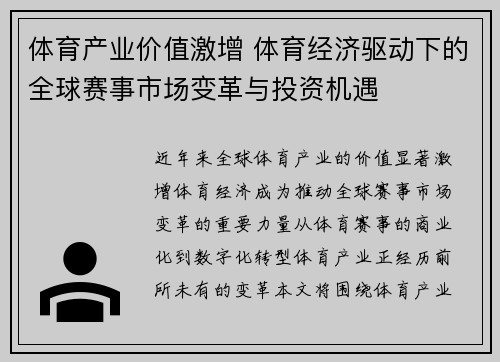体育产业价值激增 体育经济驱动下的全球赛事市场变革与投资机遇