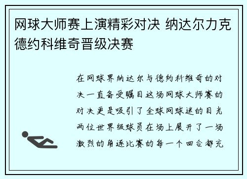 网球大师赛上演精彩对决 纳达尔力克德约科维奇晋级决赛