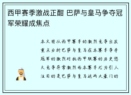 西甲赛季激战正酣 巴萨与皇马争夺冠军荣耀成焦点