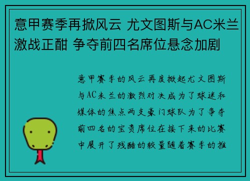 意甲赛季再掀风云 尤文图斯与AC米兰激战正酣 争夺前四名席位悬念加剧