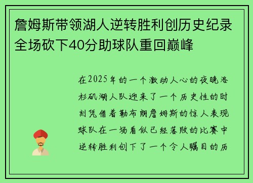 詹姆斯带领湖人逆转胜利创历史纪录全场砍下40分助球队重回巅峰