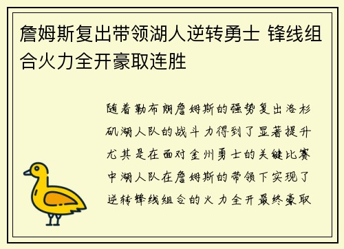 詹姆斯复出带领湖人逆转勇士 锋线组合火力全开豪取连胜