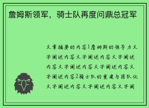 詹姆斯领军，骑士队再度问鼎总冠军