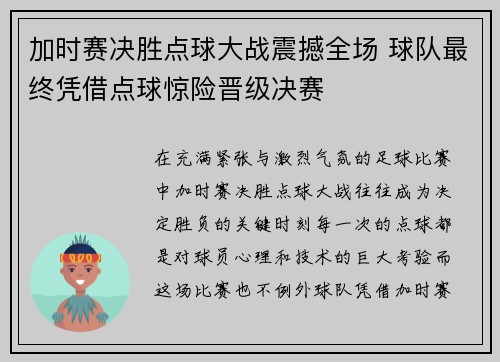 加时赛决胜点球大战震撼全场 球队最终凭借点球惊险晋级决赛
