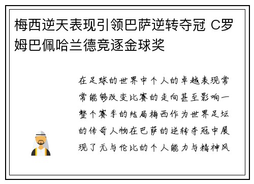 梅西逆天表现引领巴萨逆转夺冠 C罗姆巴佩哈兰德竞逐金球奖