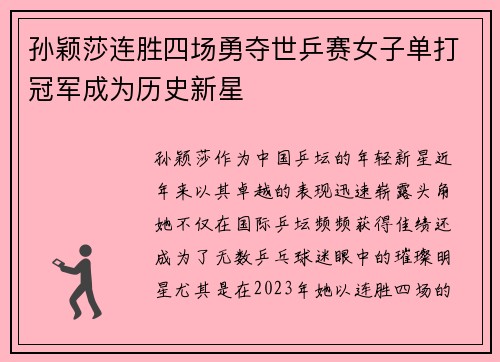 孙颖莎连胜四场勇夺世乒赛女子单打冠军成为历史新星