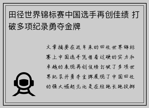 田径世界锦标赛中国选手再创佳绩 打破多项纪录勇夺金牌
