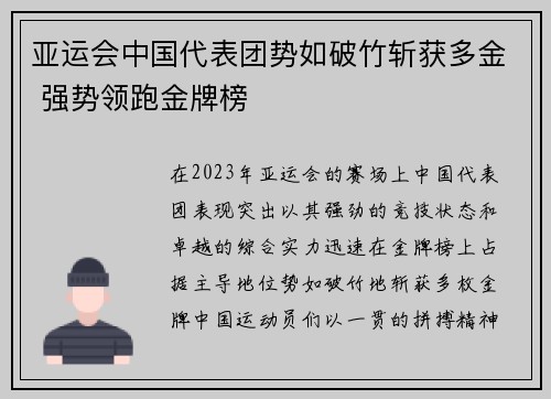 亚运会中国代表团势如破竹斩获多金 强势领跑金牌榜