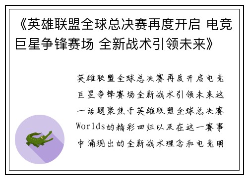 《英雄联盟全球总决赛再度开启 电竞巨星争锋赛场 全新战术引领未来》