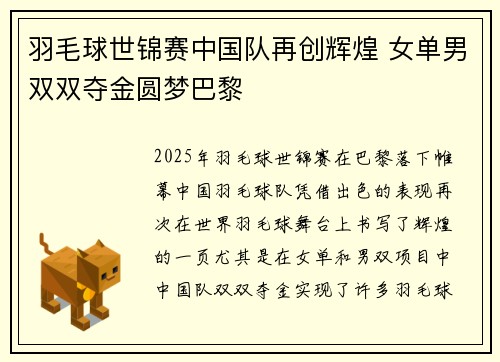羽毛球世锦赛中国队再创辉煌 女单男双双夺金圆梦巴黎
