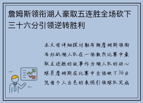 詹姆斯领衔湖人豪取五连胜全场砍下三十六分引领逆转胜利