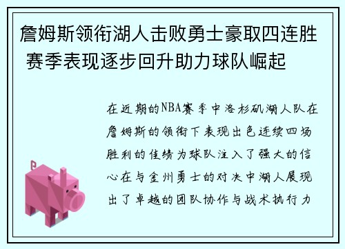 詹姆斯领衔湖人击败勇士豪取四连胜 赛季表现逐步回升助力球队崛起