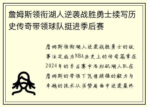 詹姆斯领衔湖人逆袭战胜勇士续写历史传奇带领球队挺进季后赛