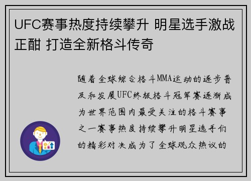 UFC赛事热度持续攀升 明星选手激战正酣 打造全新格斗传奇