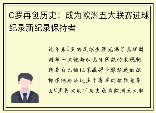C罗再创历史！成为欧洲五大联赛进球纪录新纪录保持者