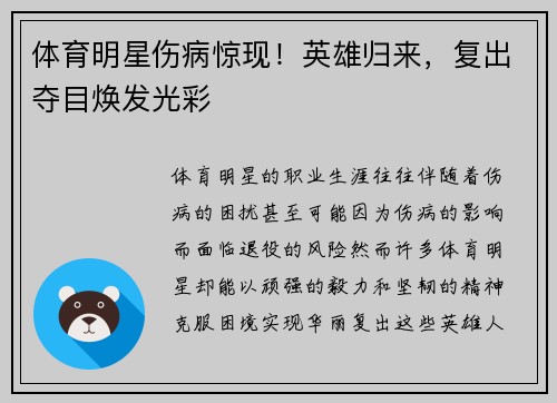 体育明星伤病惊现！英雄归来，复出夺目焕发光彩