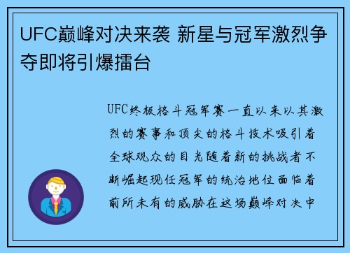 UFC巅峰对决来袭 新星与冠军激烈争夺即将引爆擂台