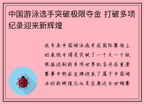 中国游泳选手突破极限夺金 打破多项纪录迎来新辉煌