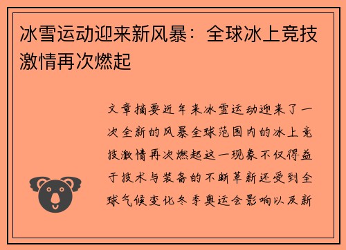 冰雪运动迎来新风暴：全球冰上竞技激情再次燃起