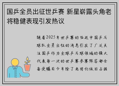 国乒全员出征世乒赛 新星崭露头角老将稳健表现引发热议