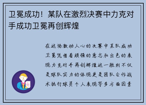 卫冕成功！某队在激烈决赛中力克对手成功卫冕再创辉煌