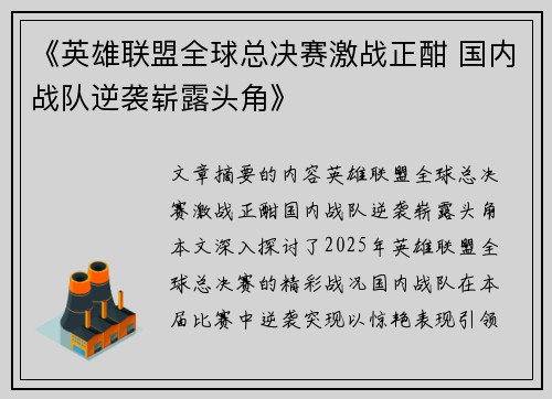 《英雄联盟全球总决赛激战正酣 国内战队逆袭崭露头角》