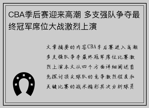 CBA季后赛迎来高潮 多支强队争夺最终冠军席位大战激烈上演