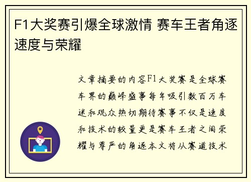 F1大奖赛引爆全球激情 赛车王者角逐速度与荣耀 