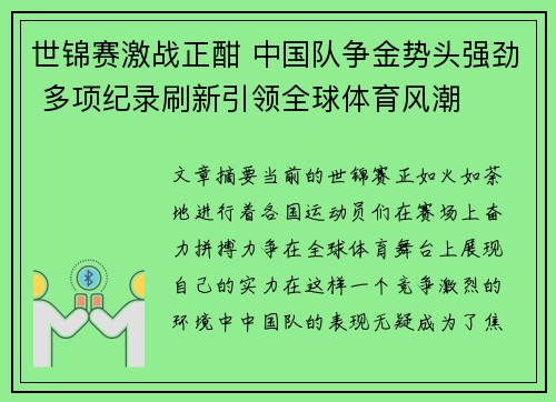 世锦赛激战正酣 中国队争金势头强劲 多项纪录刷新引领全球体育风潮