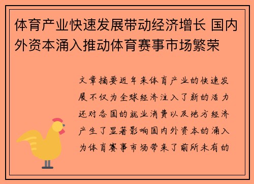 体育产业快速发展带动经济增长 国内外资本涌入推动体育赛事市场繁荣