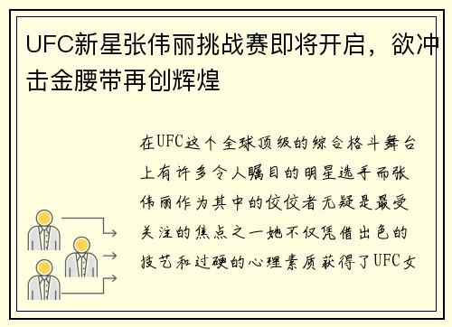 UFC新星张伟丽挑战赛即将开启，欲冲击金腰带再创辉煌