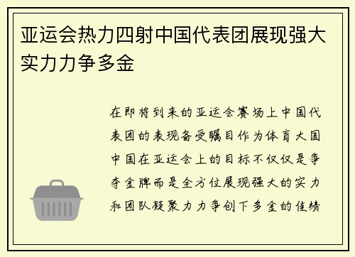 亚运会热力四射中国代表团展现强大实力力争多金