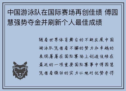 中国游泳队在国际赛场再创佳绩 傅园慧强势夺金并刷新个人最佳成绩