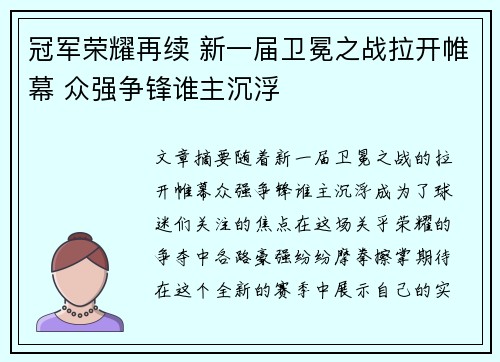 冠军荣耀再续 新一届卫冕之战拉开帷幕 众强争锋谁主沉浮