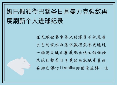 姆巴佩领衔巴黎圣日耳曼力克强敌再度刷新个人进球纪录