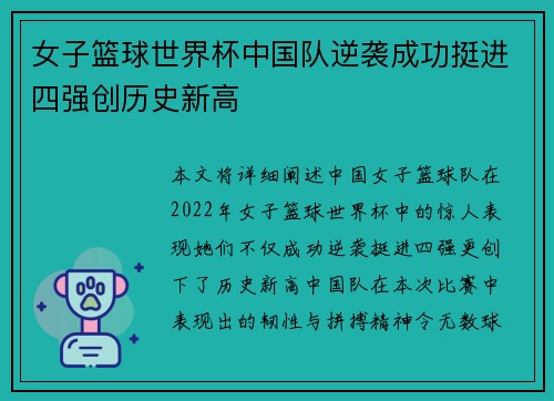 女子篮球世界杯中国队逆袭成功挺进四强创历史新高
