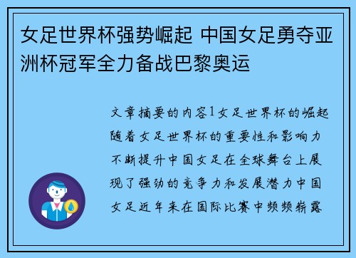 女足世界杯强势崛起 中国女足勇夺亚洲杯冠军全力备战巴黎奥运