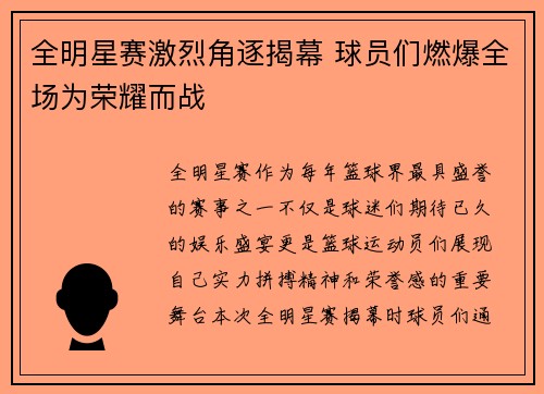 全明星赛激烈角逐揭幕 球员们燃爆全场为荣耀而战
