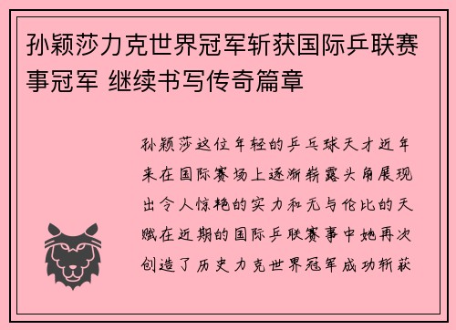 孙颖莎力克世界冠军斩获国际乒联赛事冠军 继续书写传奇篇章