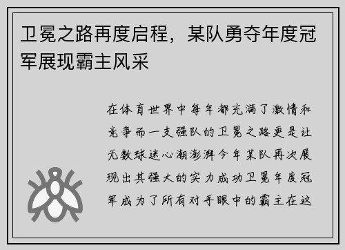 卫冕之路再度启程，某队勇夺年度冠军展现霸主风采