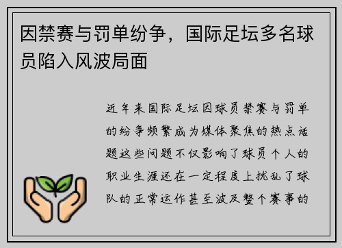 因禁赛与罚单纷争，国际足坛多名球员陷入风波局面