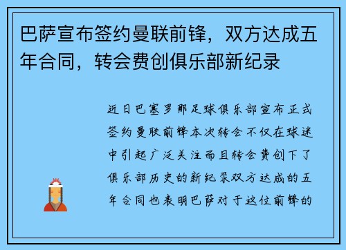 巴萨宣布签约曼联前锋，双方达成五年合同，转会费创俱乐部新纪录