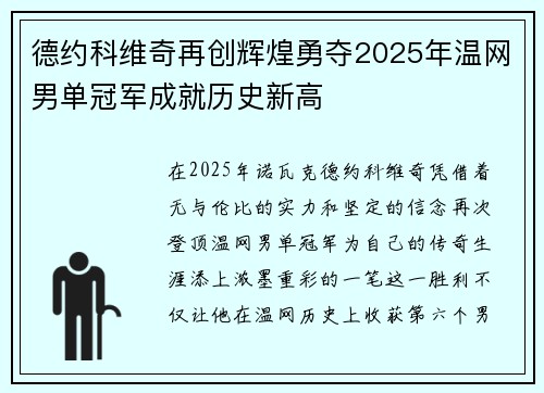 德约科维奇再创辉煌勇夺2025年温网男单冠军成就历史新高