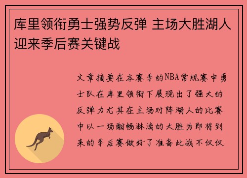 库里领衔勇士强势反弹 主场大胜湖人迎来季后赛关键战