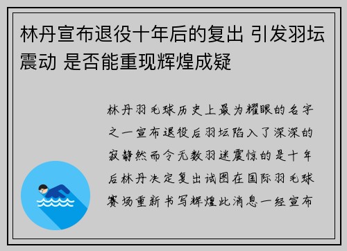 林丹宣布退役十年后的复出 引发羽坛震动 是否能重现辉煌成疑